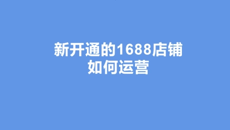 金社长：新开通的1688店铺如何运营-1688上架教程
